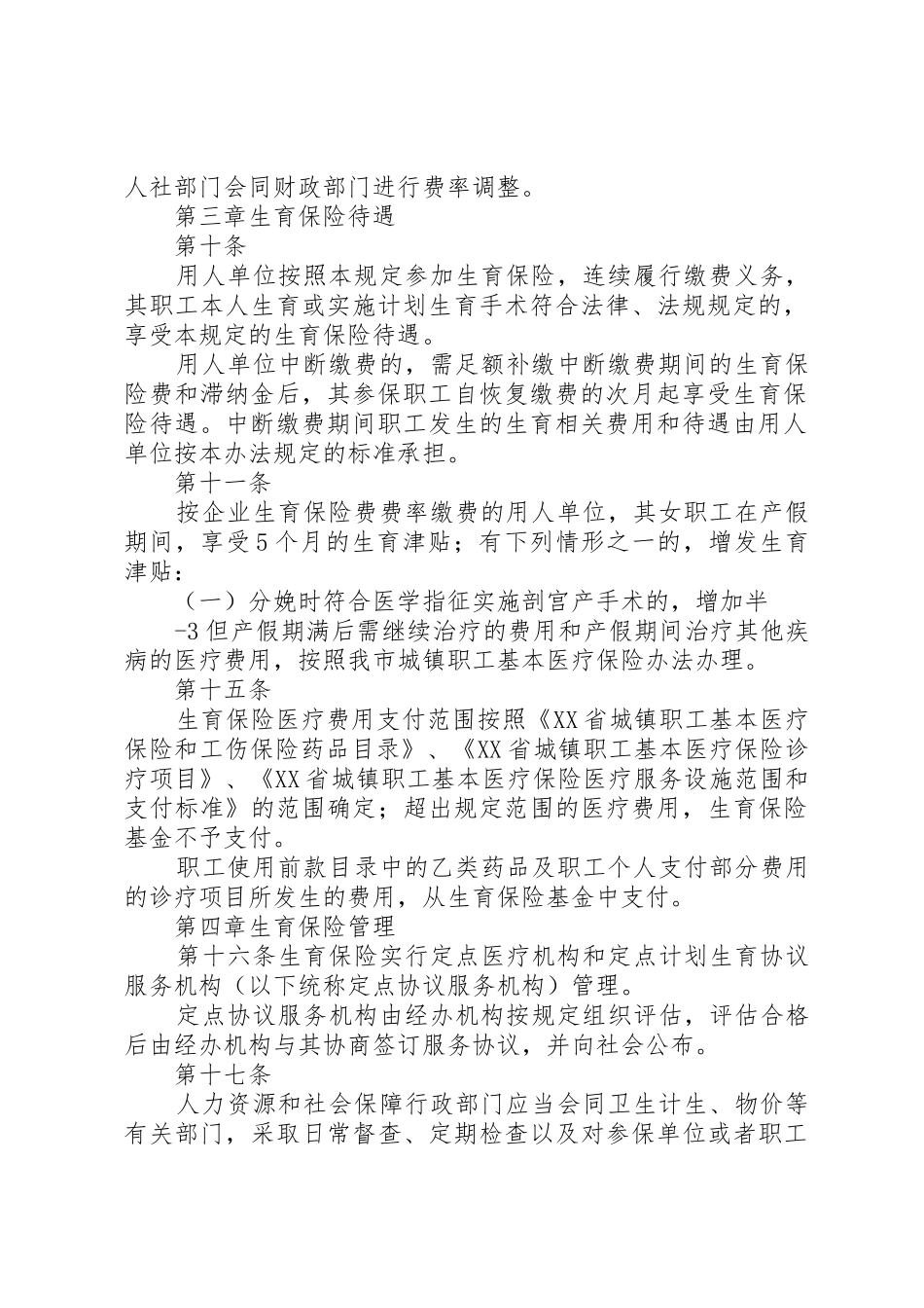 XX市职工生育保险办法_第2页