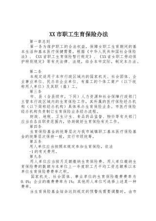 XX市职工生育保险办法