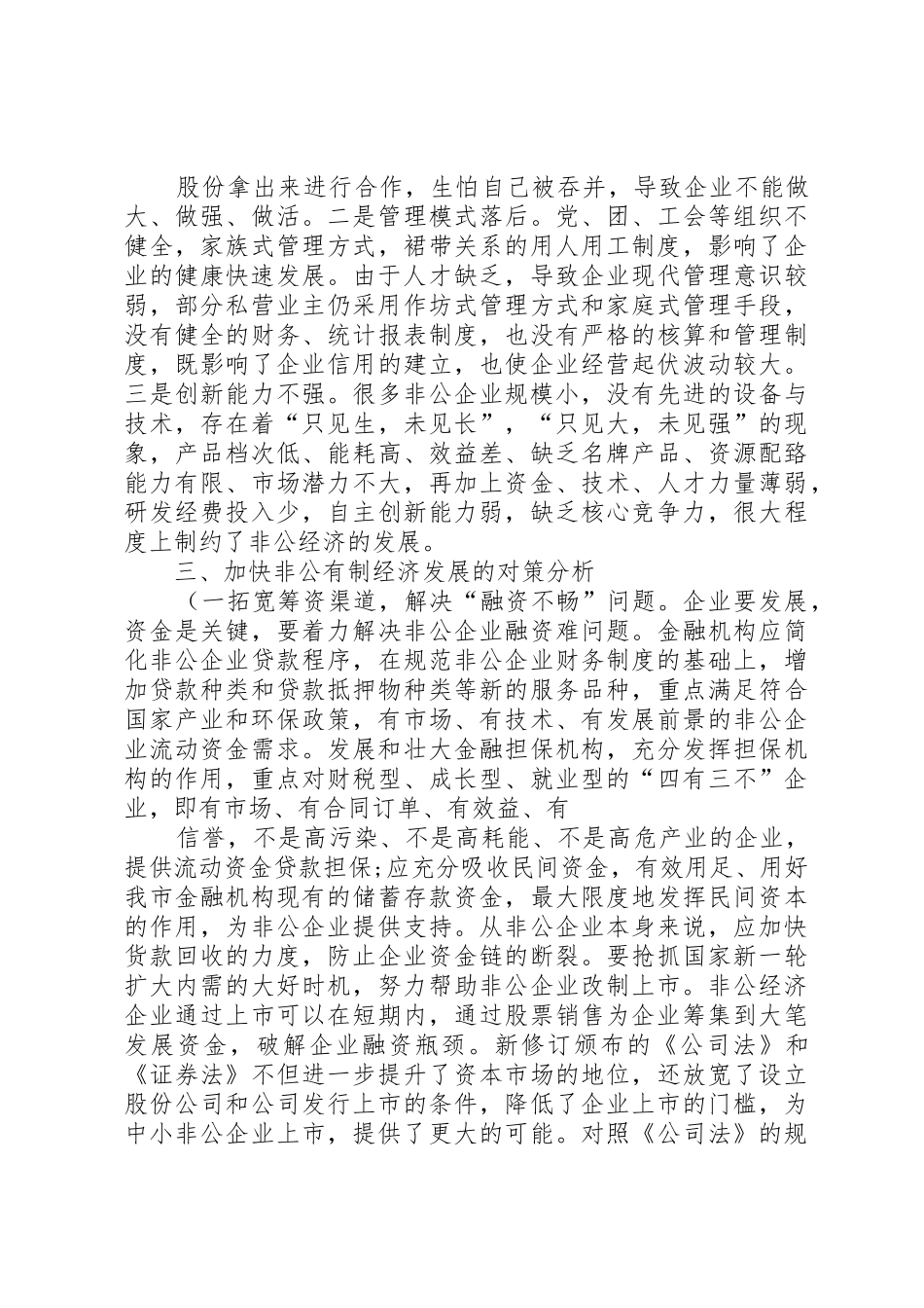 XX县区非公经济发展现状及对策分析概要_第3页