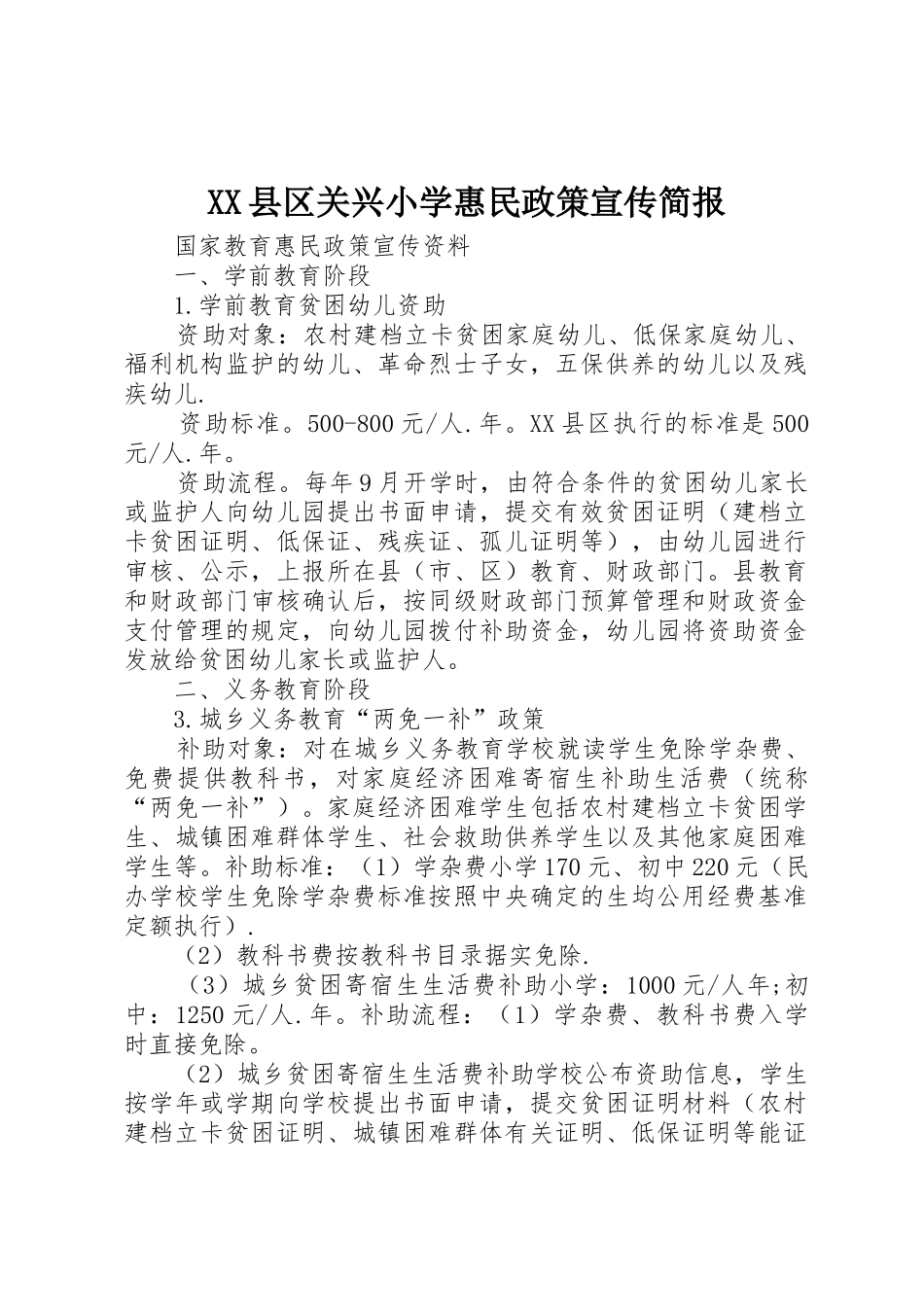 XX县区关兴小学惠民政策宣传简报_1_第1页