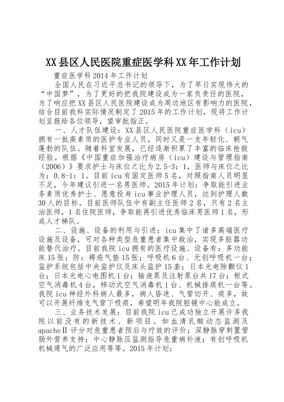 XX县区人民医院重症医学科XX年工作计划_第1页
