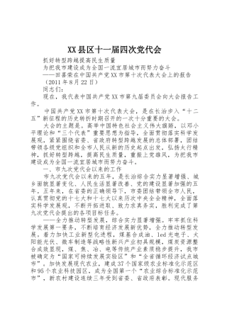 XX县区十一届四次党代会