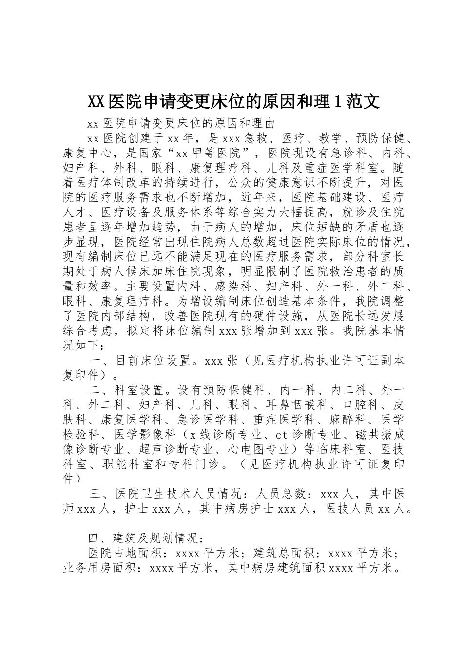 XX医院申请变更床位的原因和理1范文_第1页