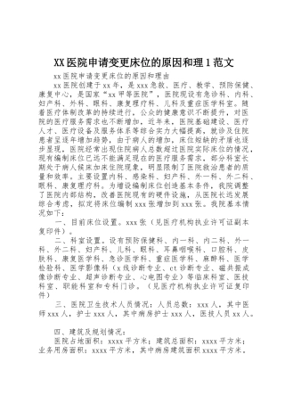 XX医院申请变更床位的原因和理1范文