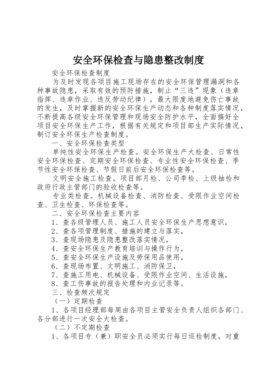 安全环保检查与隐患整改制度_第1页
