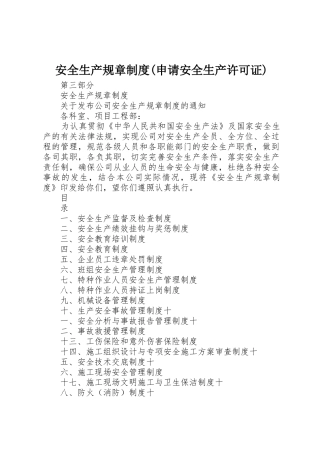 安全生产规章制度(申请安全生产许可证)