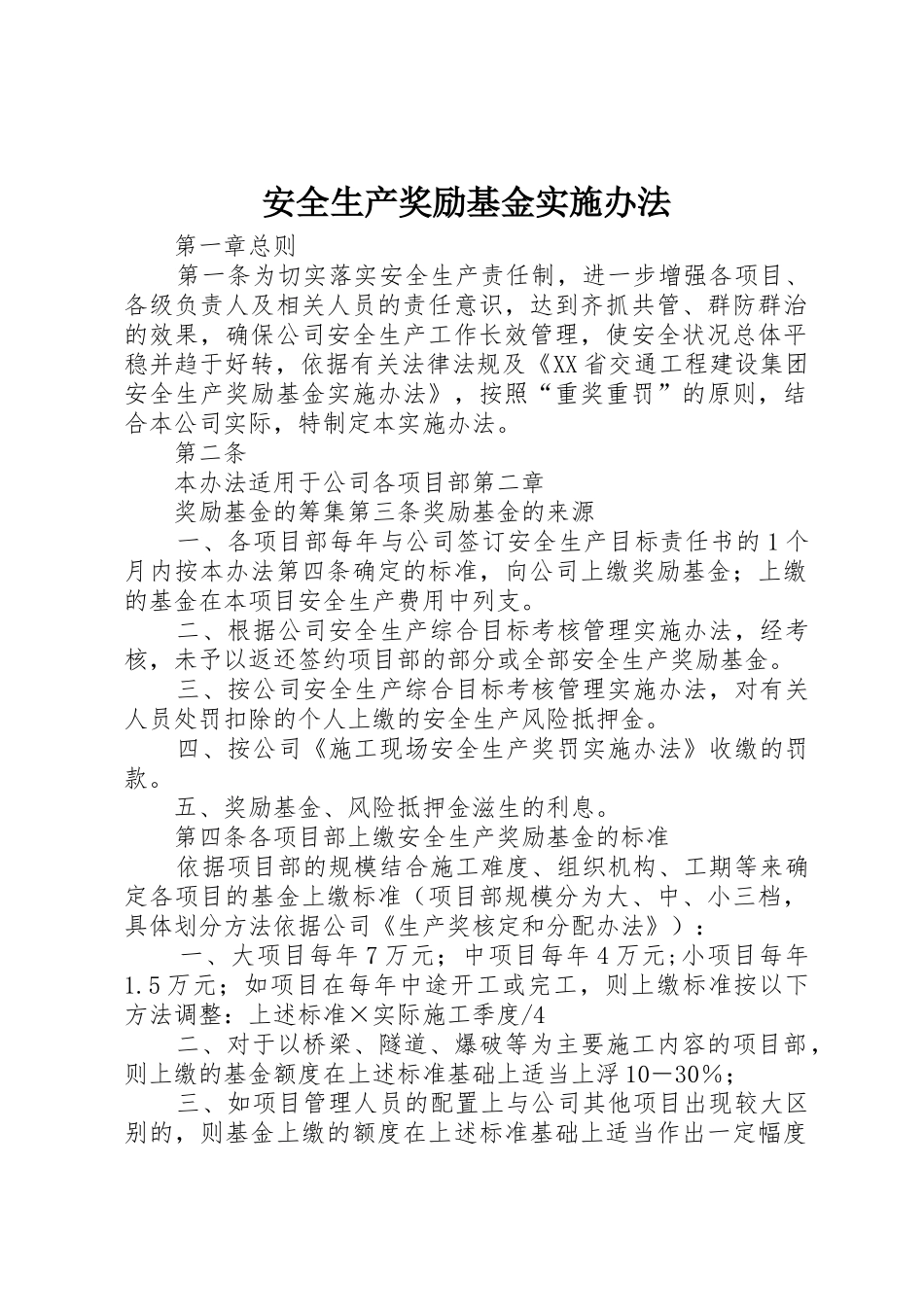 安全生产奖励基金实施办法_第1页