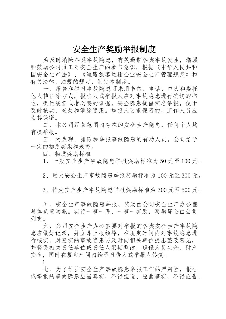 安全生产奖励举报制度_第1页