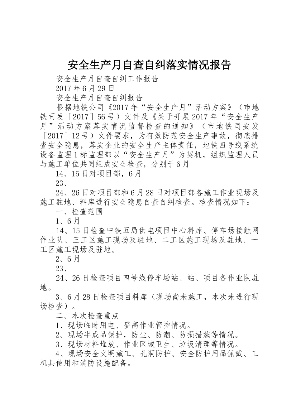 安全生产月自查自纠落实情况报告_第1页