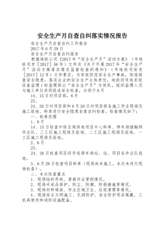 安全生产月自查自纠落实情况报告