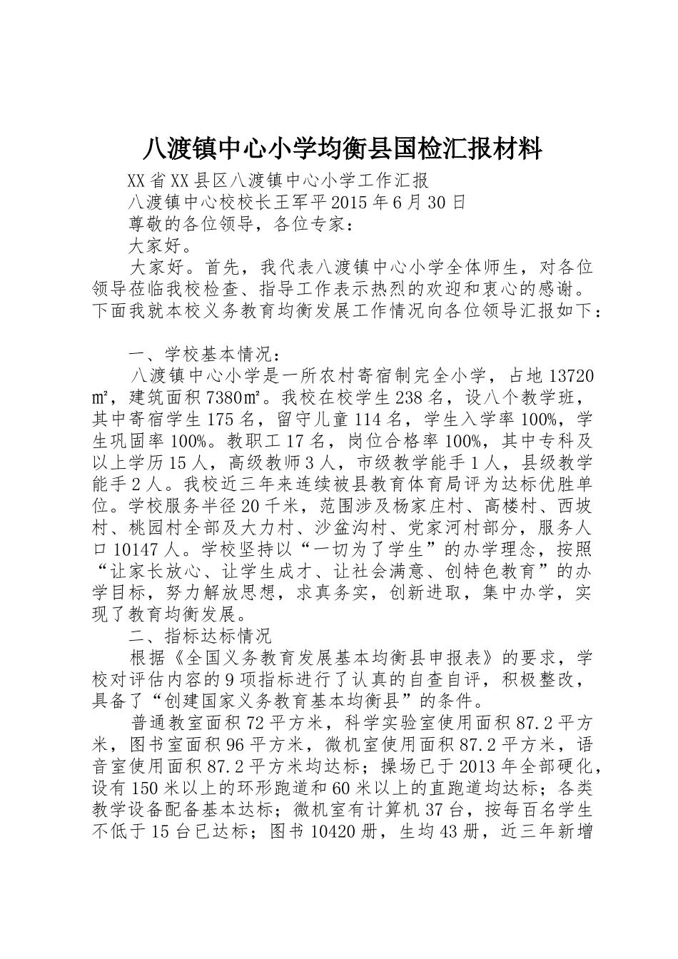 八渡镇中心小学均衡县国检汇报材料_第1页