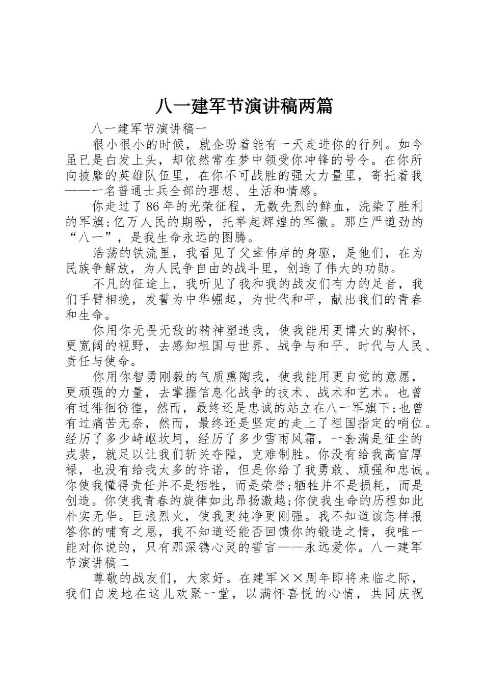八一建军节演讲稿两篇_第1页
