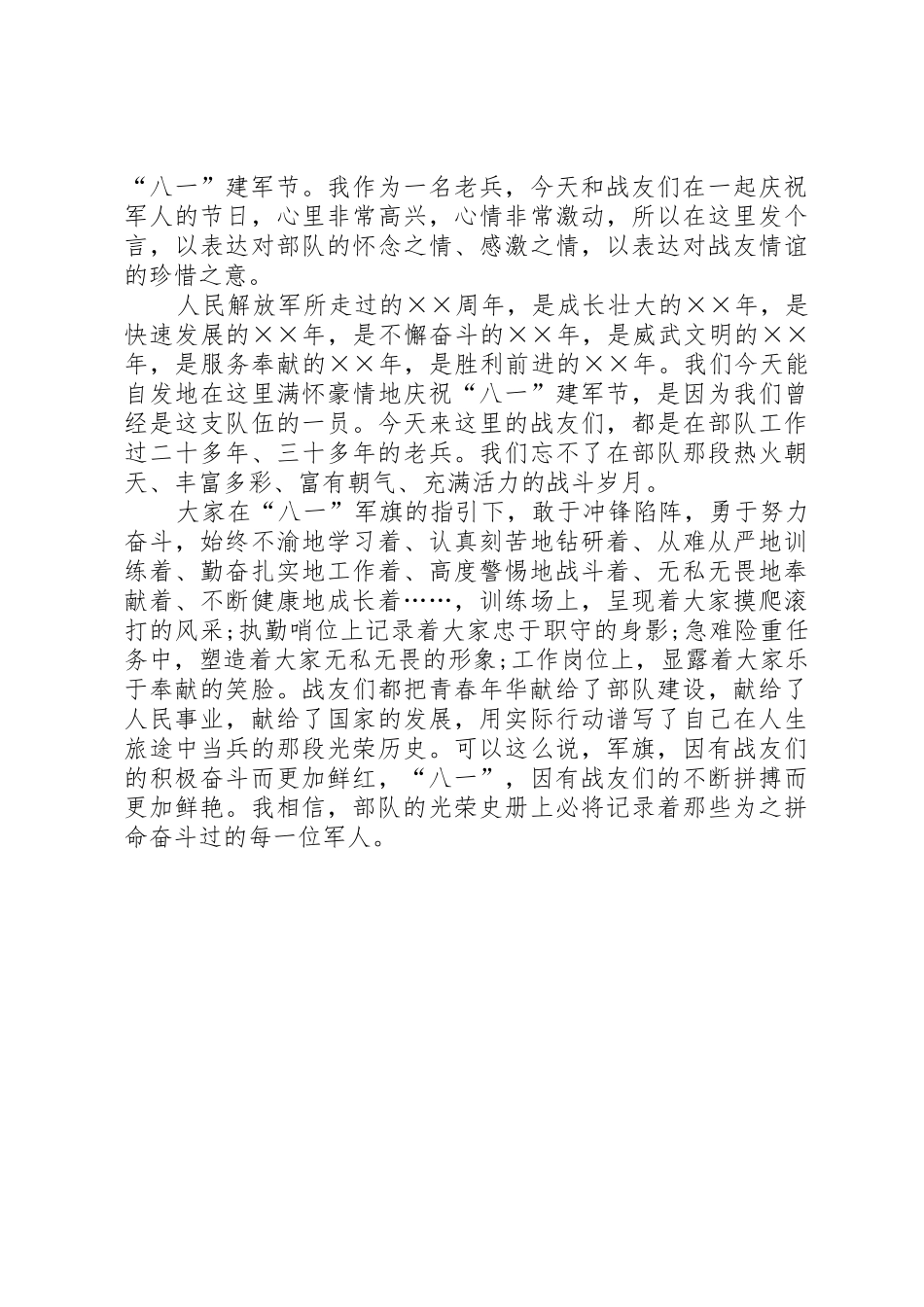 八一建军节演讲稿两篇_第2页