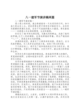 八一建军节演讲稿两篇
