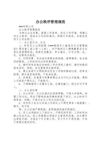 办公秩序管理规范