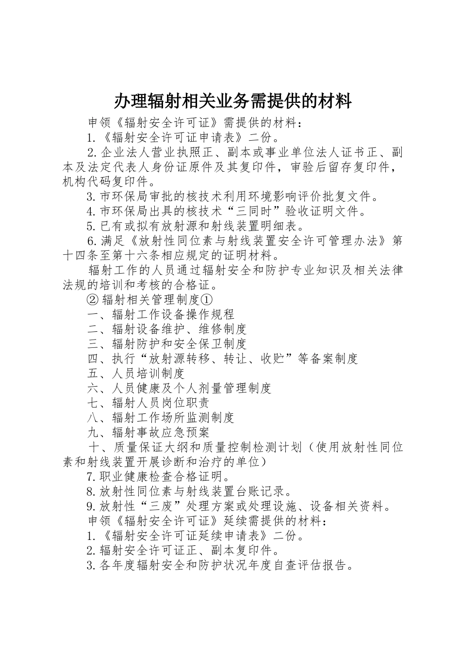 办理辐射相关业务需提供的材料_第1页