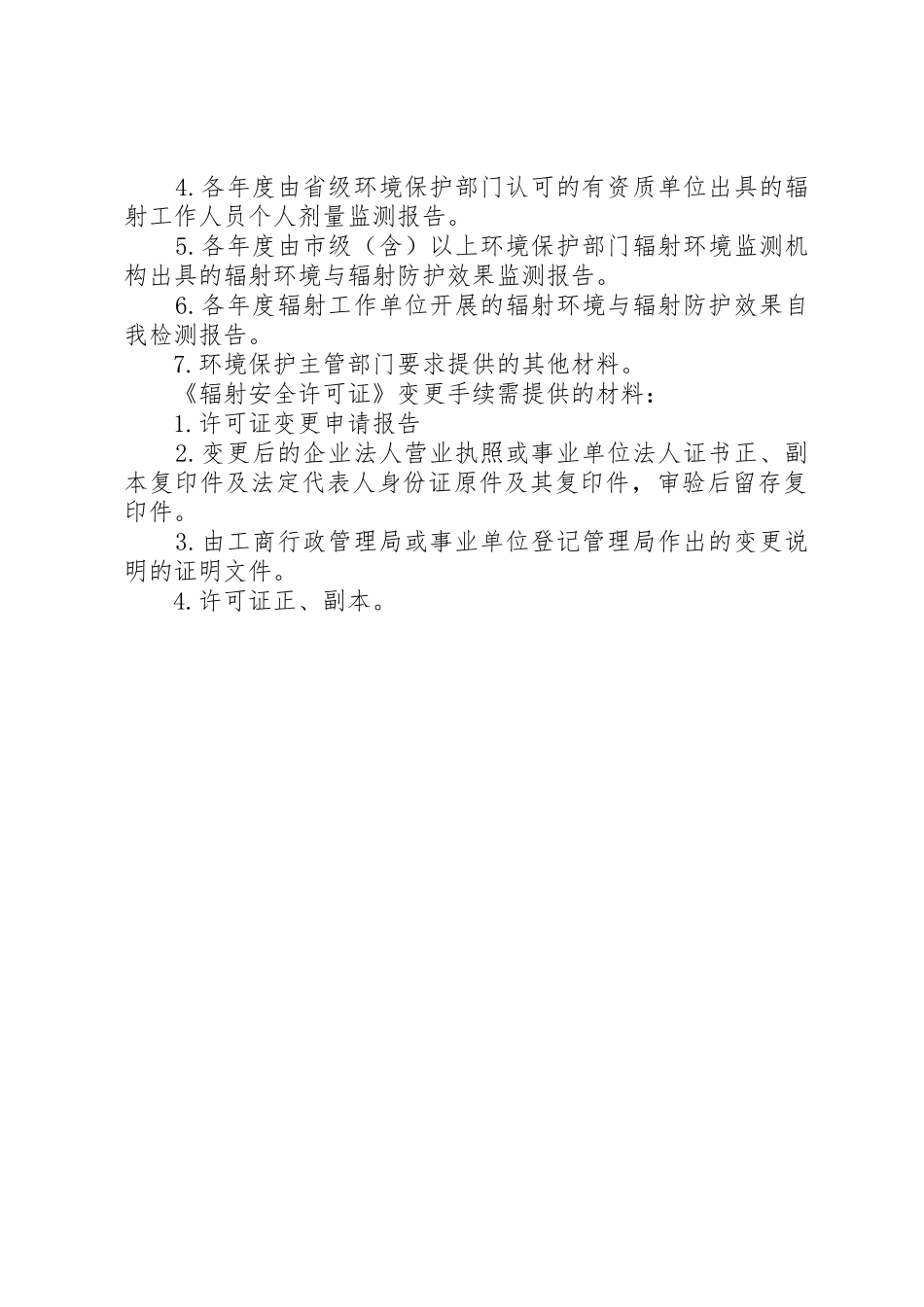 办理辐射相关业务需提供的材料_第2页