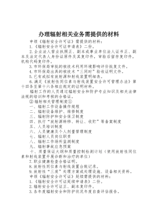 办理辐射相关业务需提供的材料