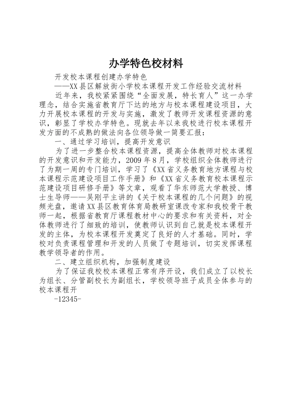 办学特色校材料_第1页