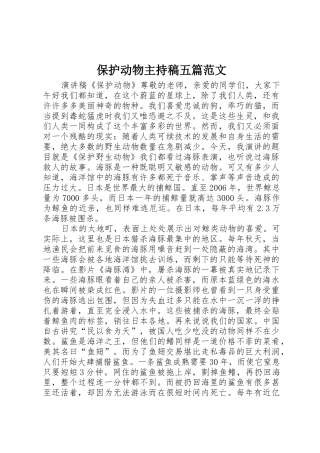 保护动物主持稿五篇范文