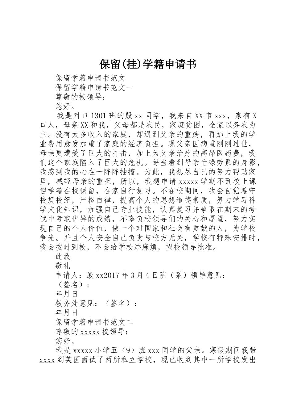 保留(挂)学籍申请书_第1页