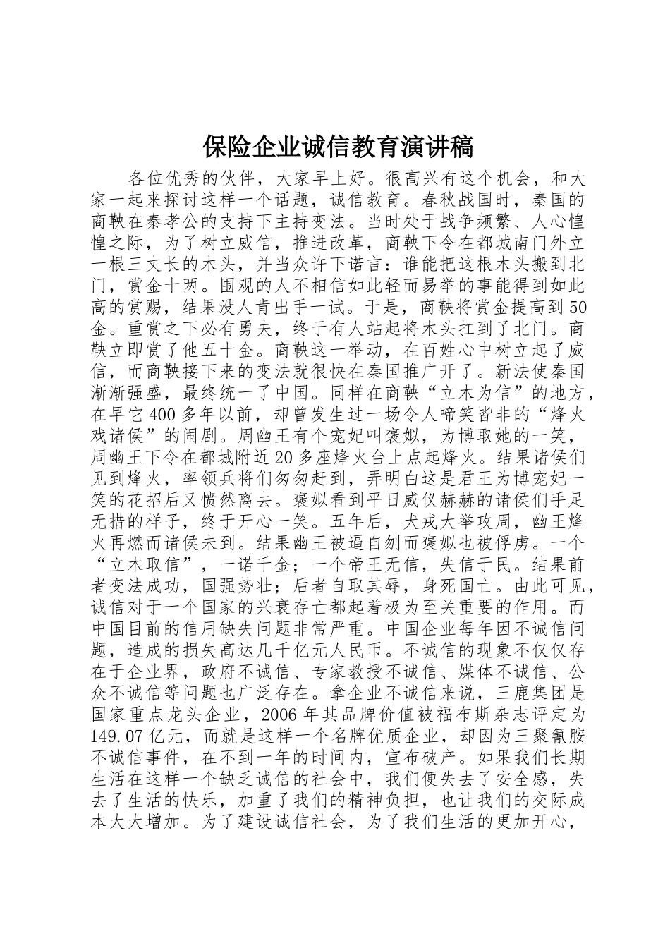 保险企业诚信教育演讲稿_第1页