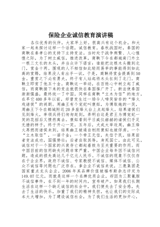 保险企业诚信教育演讲稿