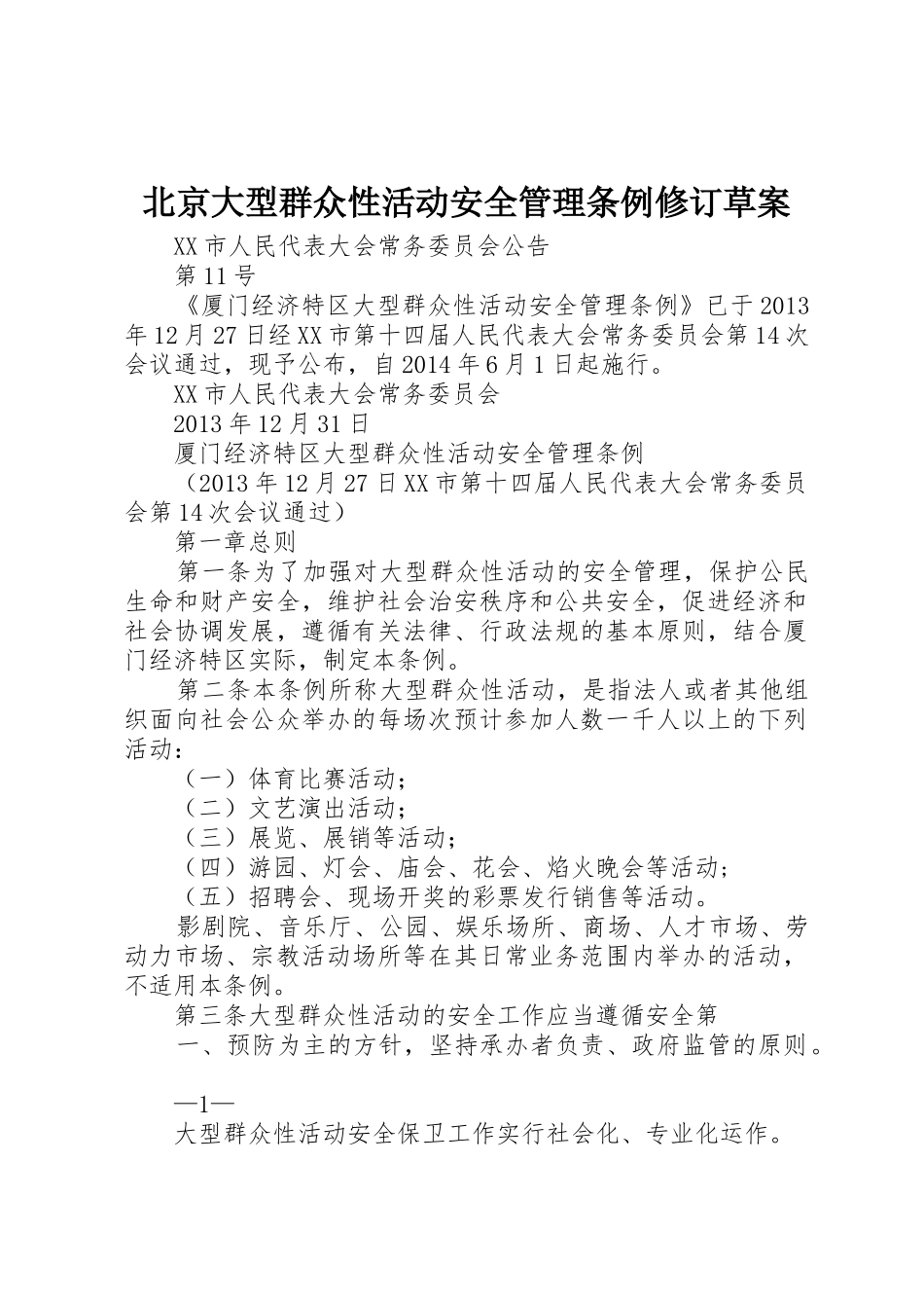 北京大型群众性活动安全管理条例修订草案_1_第1页