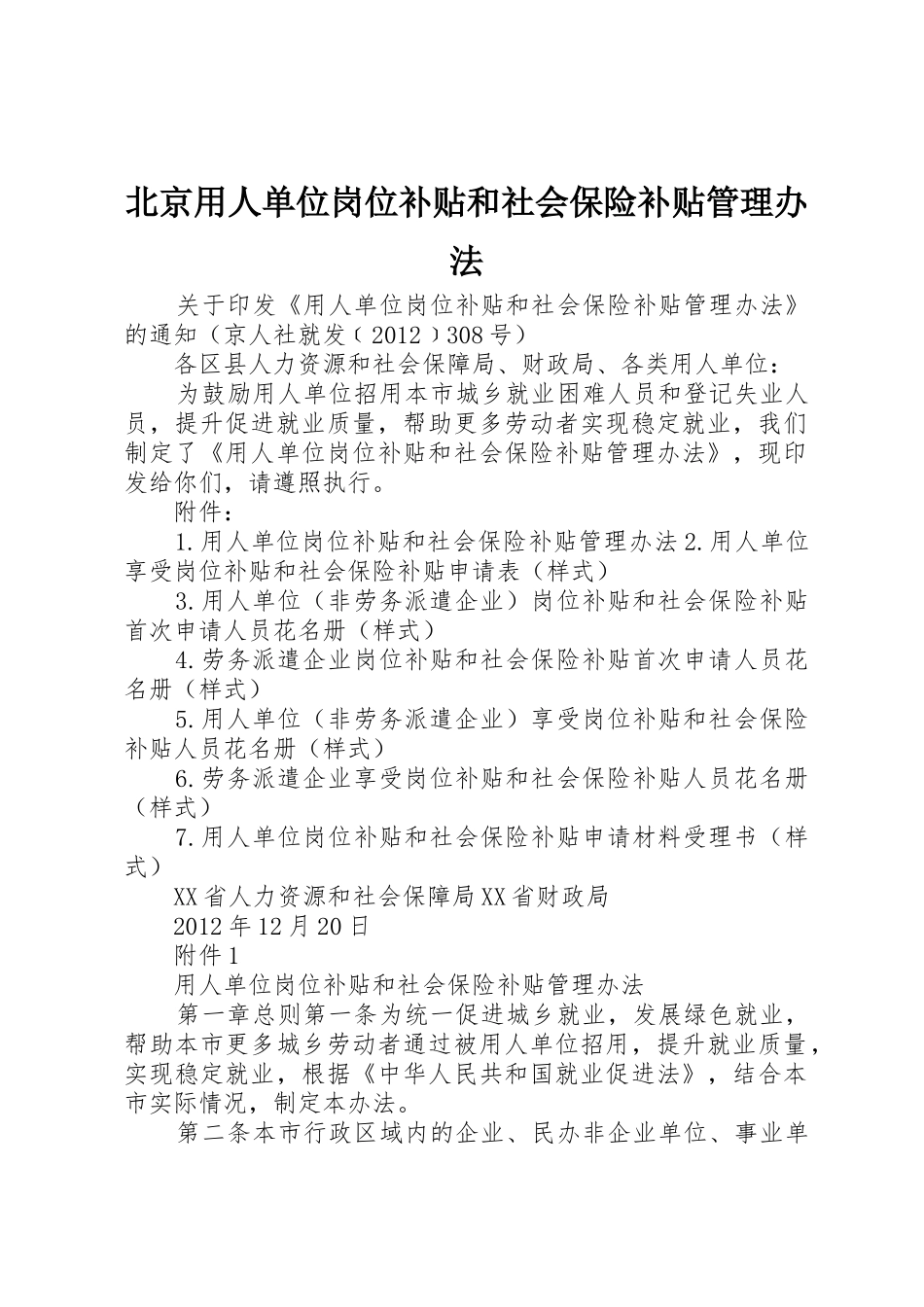 北京用人单位岗位补贴和社会保险补贴管理办法_第1页