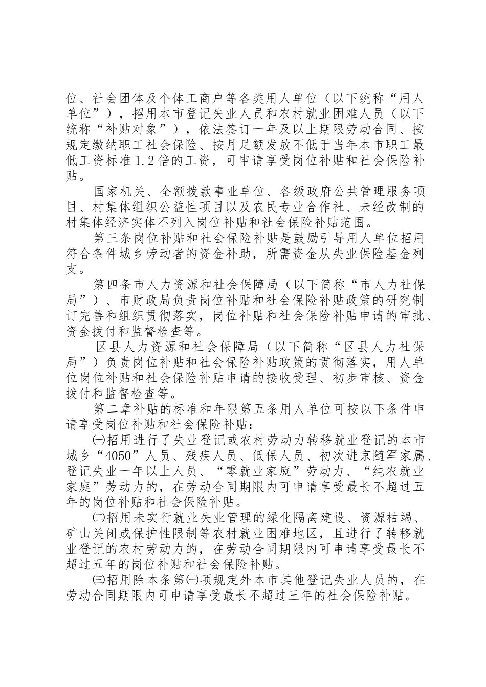 北京用人单位岗位补贴和社会保险补贴管理办法_第2页