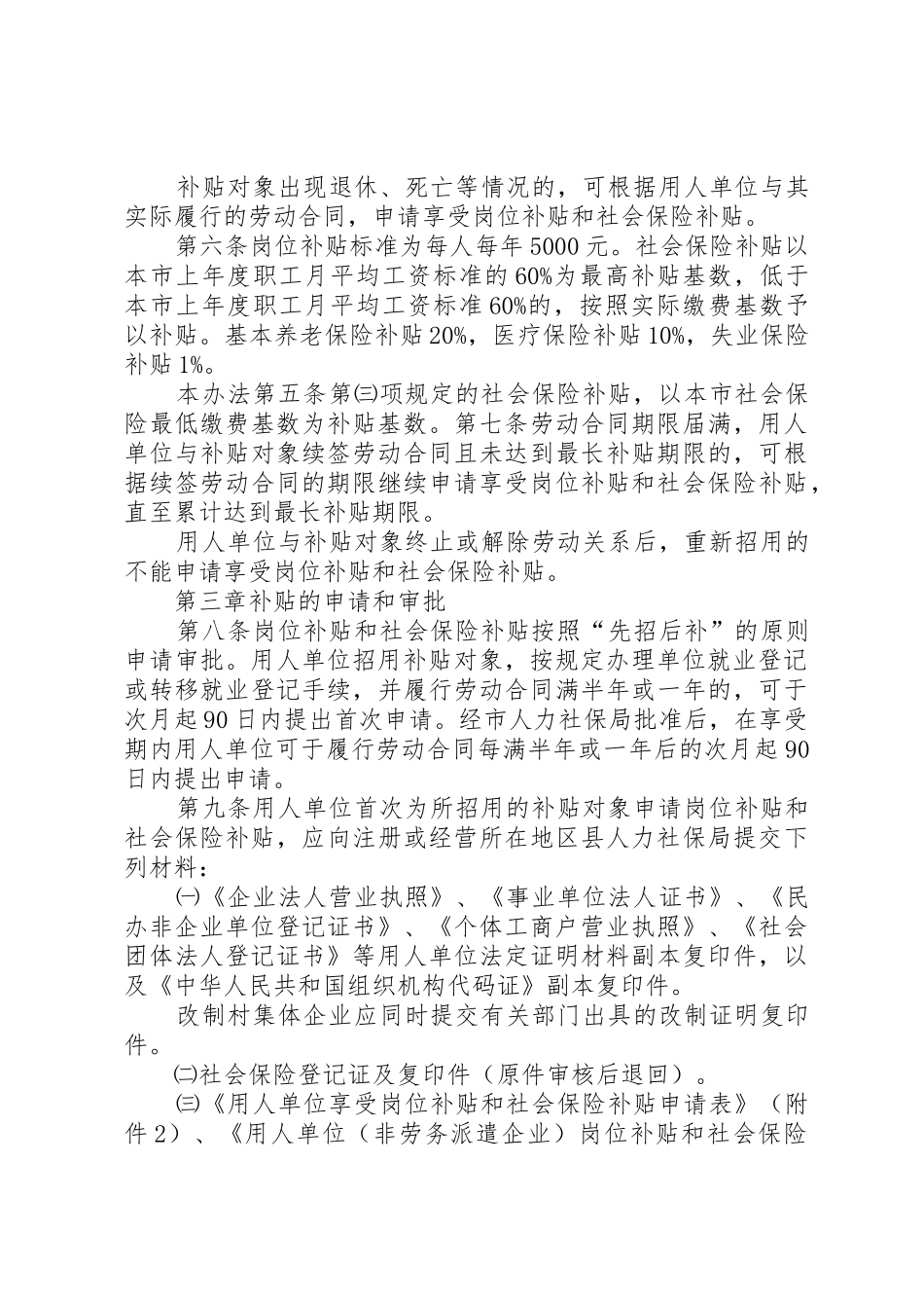 北京用人单位岗位补贴和社会保险补贴管理办法_第3页
