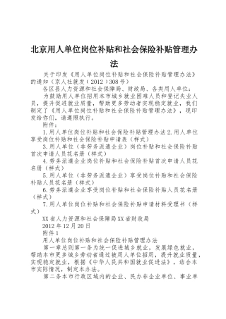 北京用人单位岗位补贴和社会保险补贴管理办法