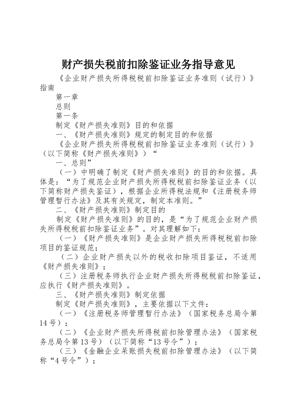 财产损失税前扣除鉴证业务指导意见_1_第1页