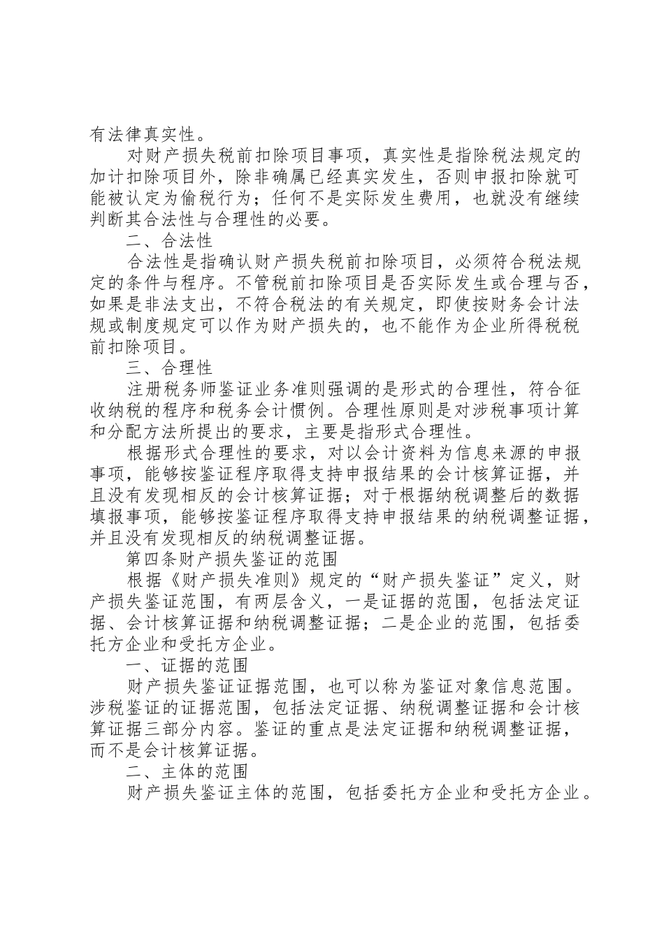 财产损失税前扣除鉴证业务指导意见_1_第3页