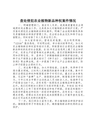 查处侵犯农业植物新品种权案件情况