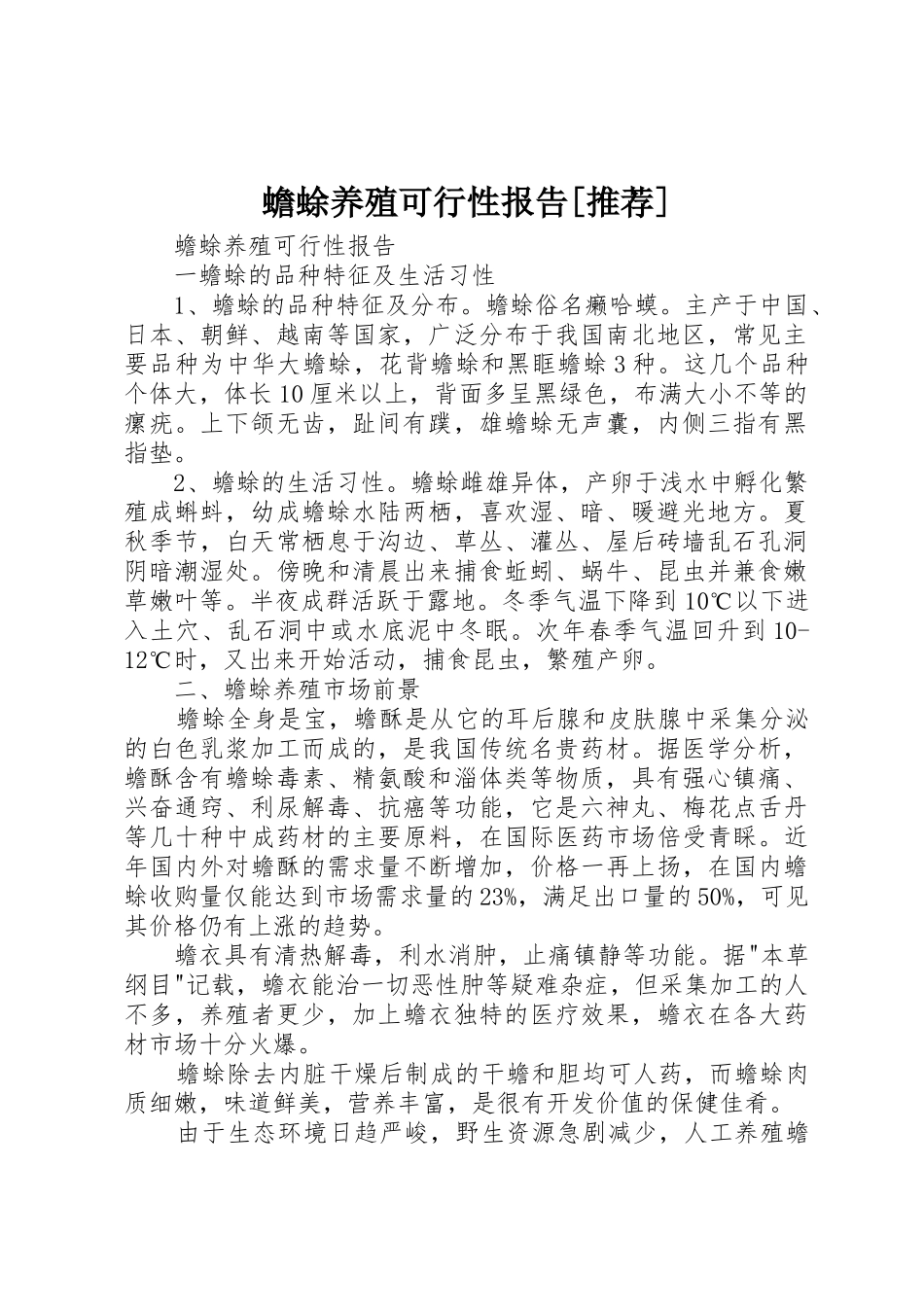 蟾蜍养殖可行性报告[推荐]_第1页