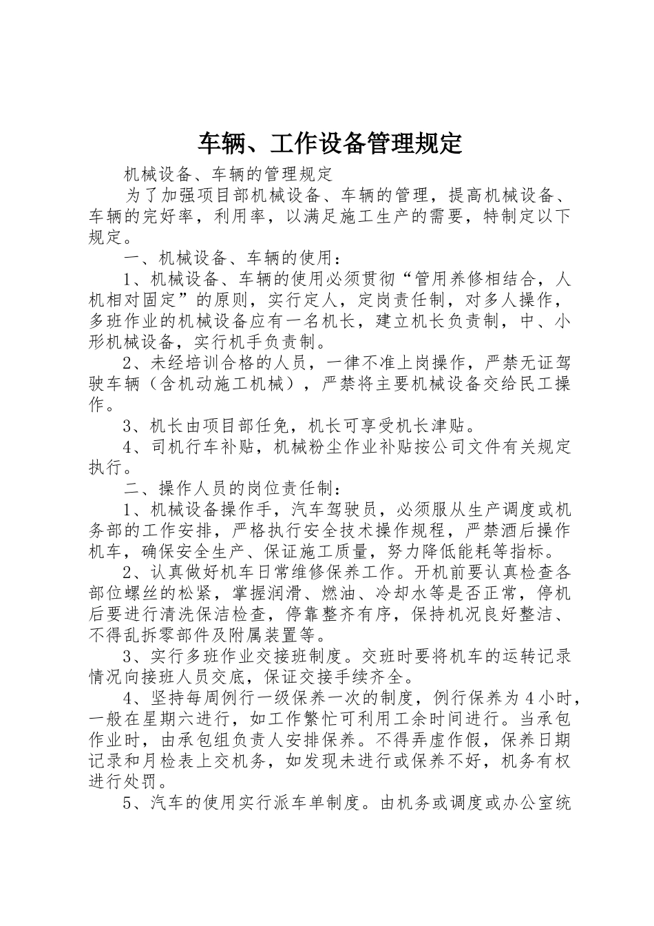车辆、工作设备管理规定_1_第1页