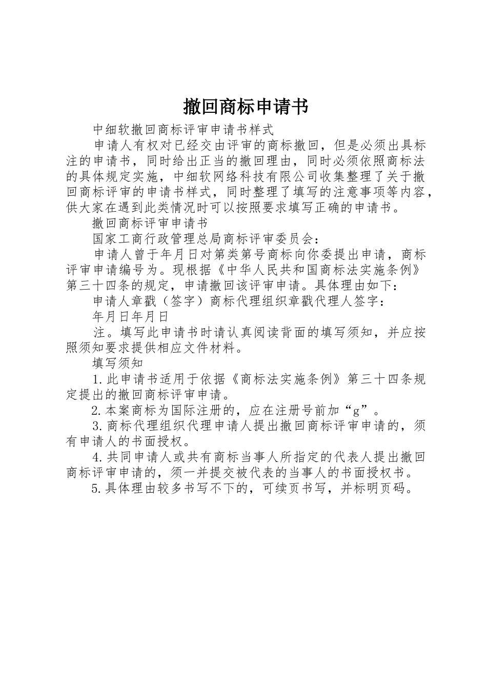 撤回商标申请书_第1页