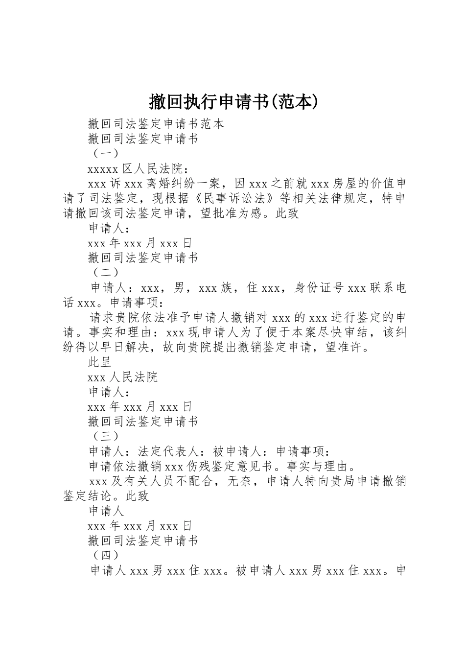 撤回执行申请书(范本)_第1页