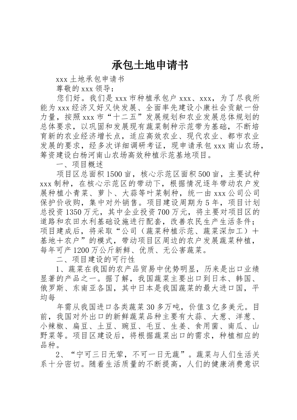 承包土地申请书_第1页