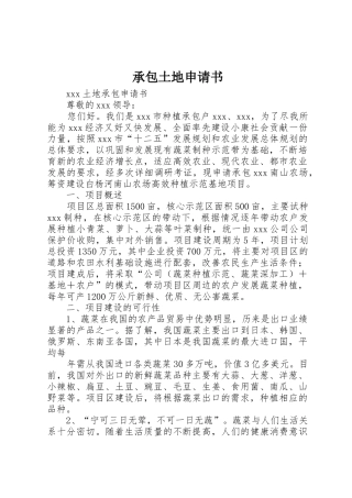 承包土地申请书