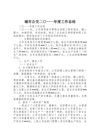 城市公交二○一一年度工作总结