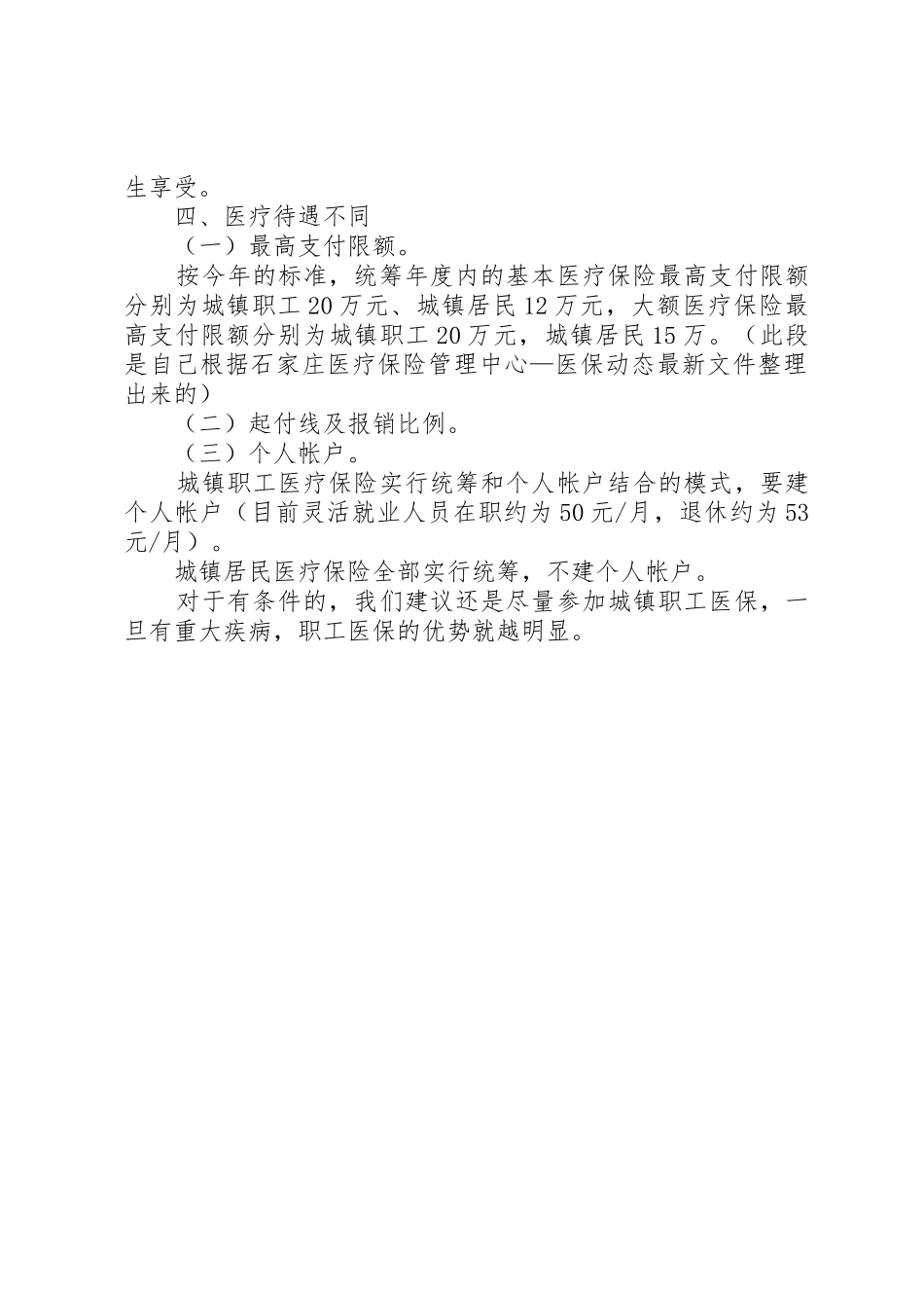 城镇居民及职工医疗保险告知书[范文]_1_第2页