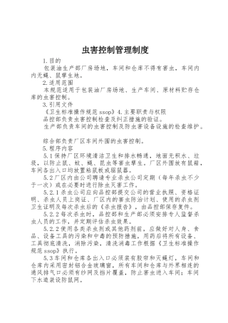 虫害控制管理制度