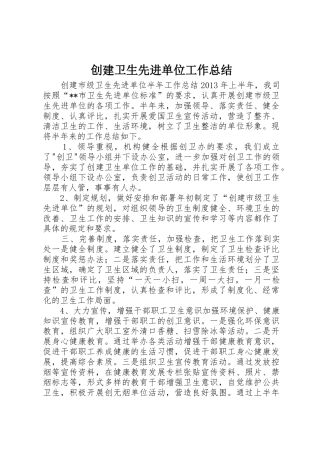 创建卫生先进单位工作总结_1