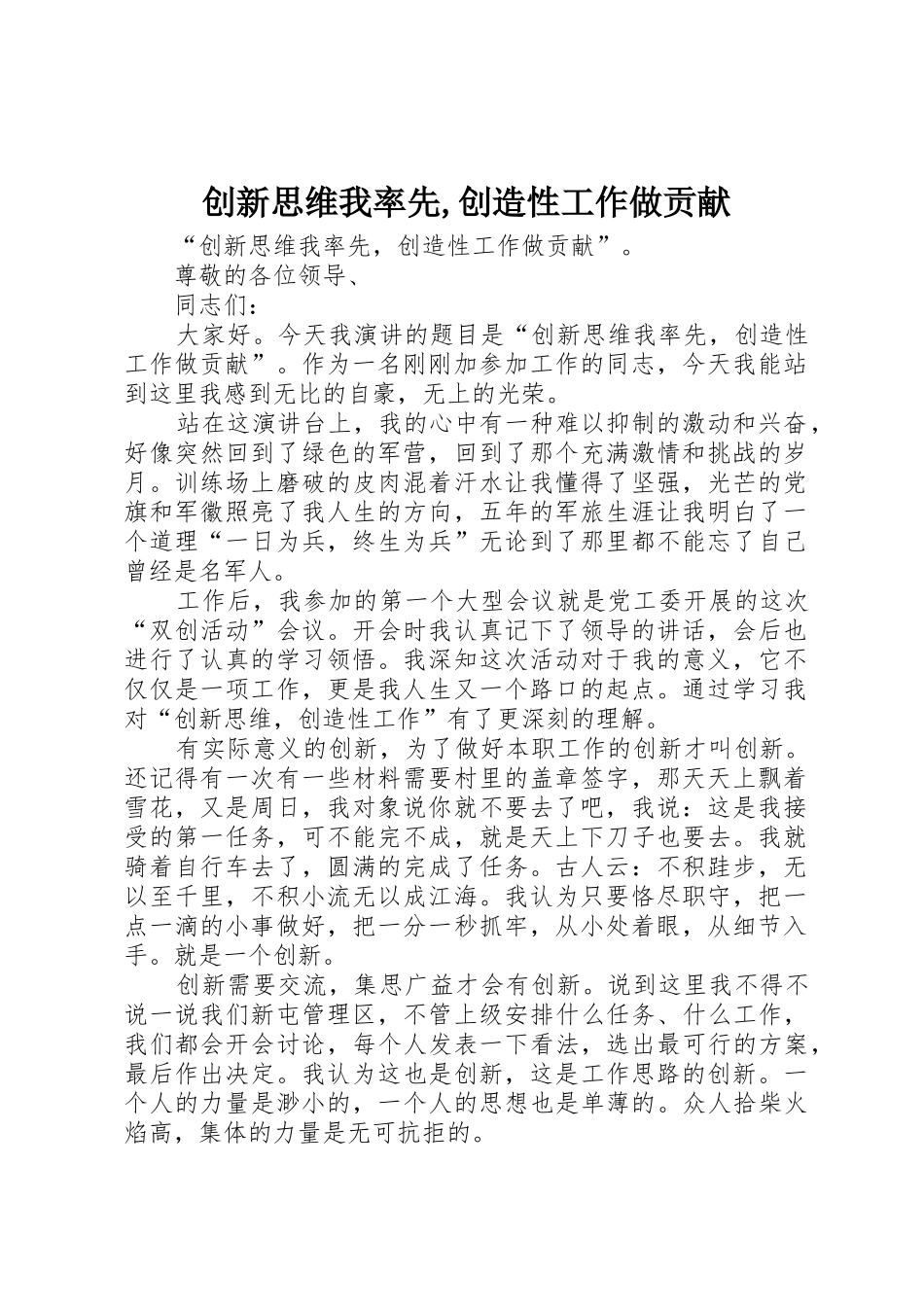 创新思维我率先,创造性工作做贡献_第1页