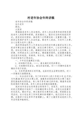 村老年协会年终讲稿