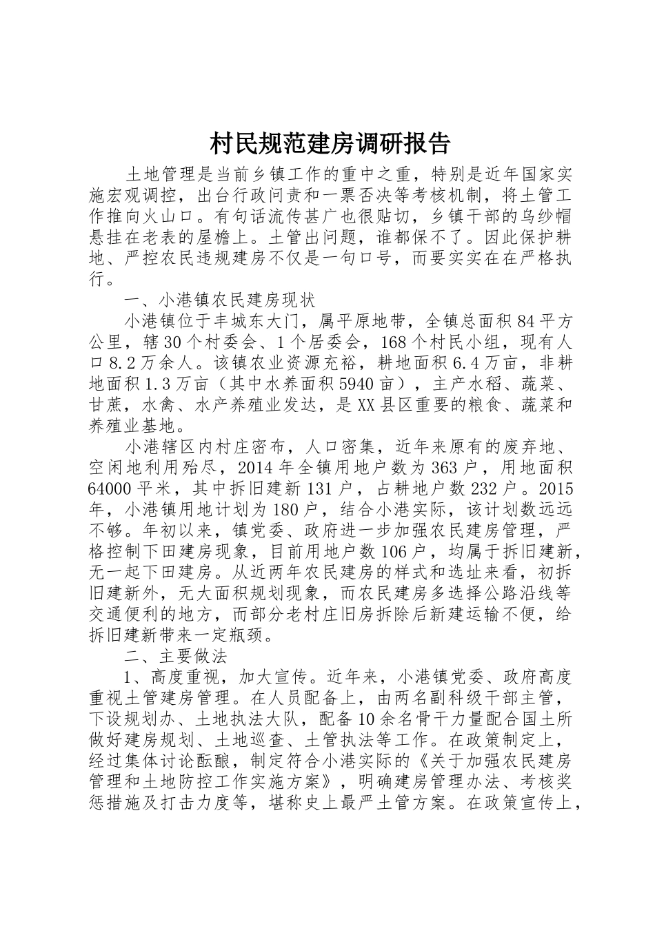村民规范建房调研报告_第1页