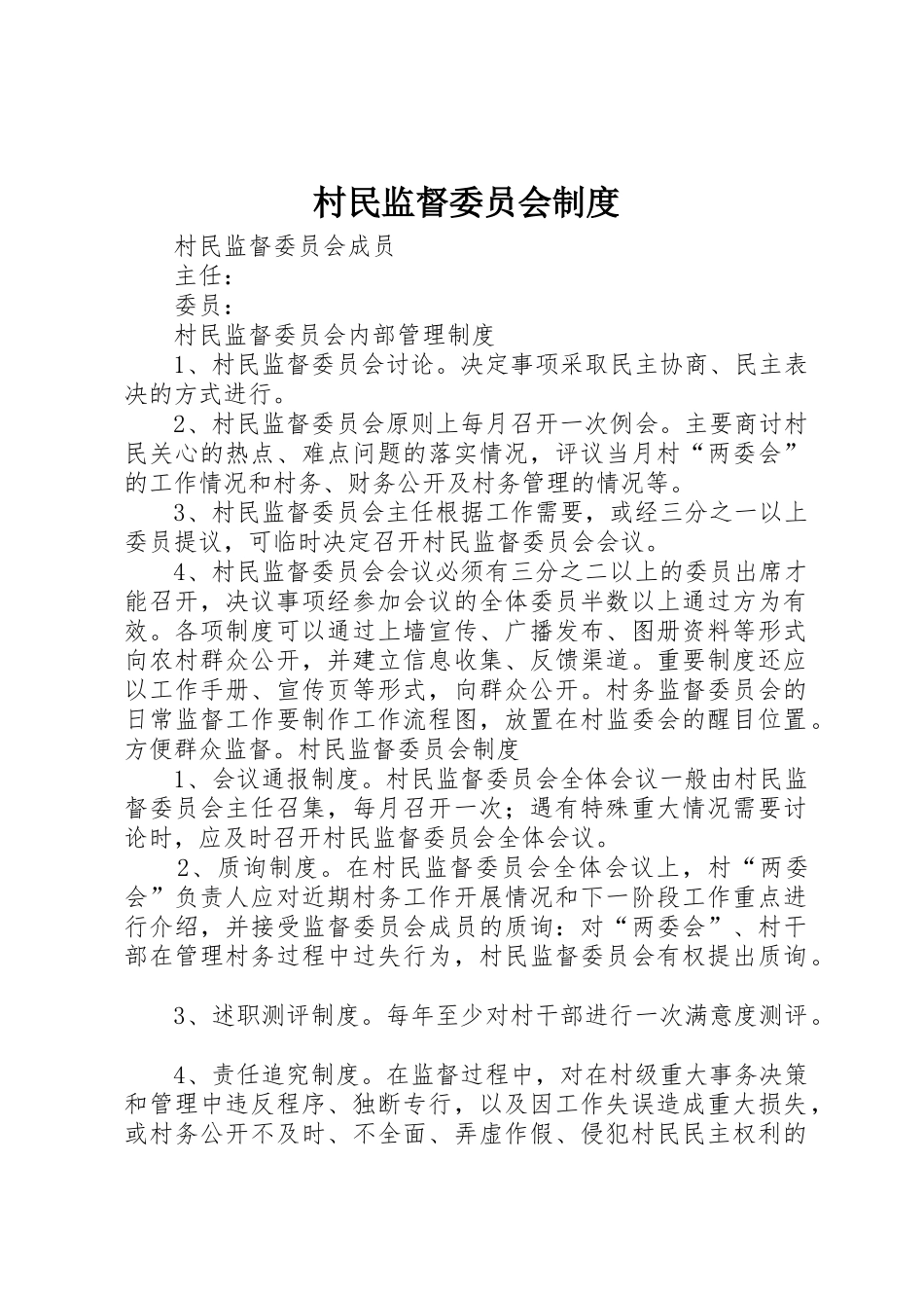 村民监督委员会制度_第1页