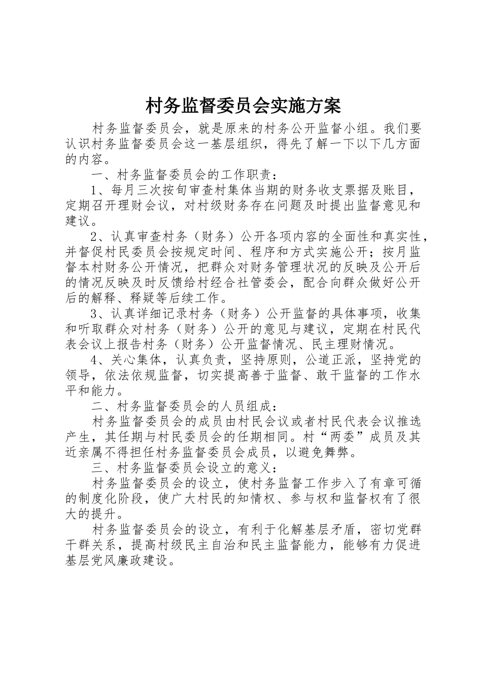 村务监督委员会实施方案_第1页